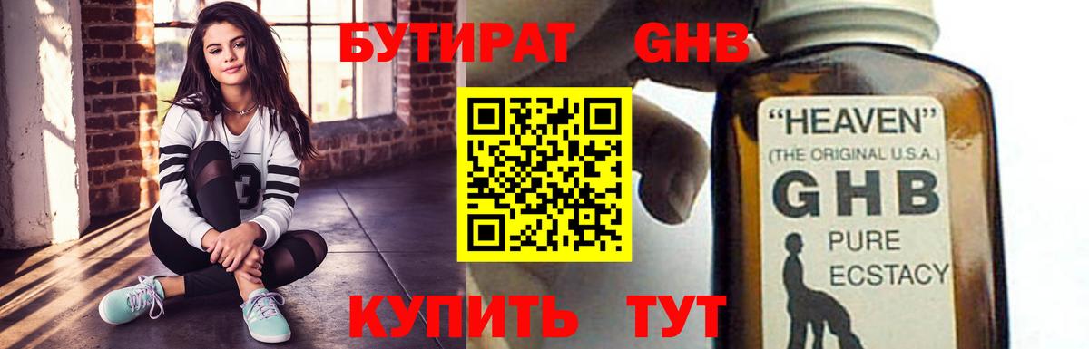 БУТИРАТ оксибутират Киселёвск